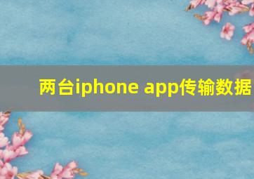 两台iphone app传输数据